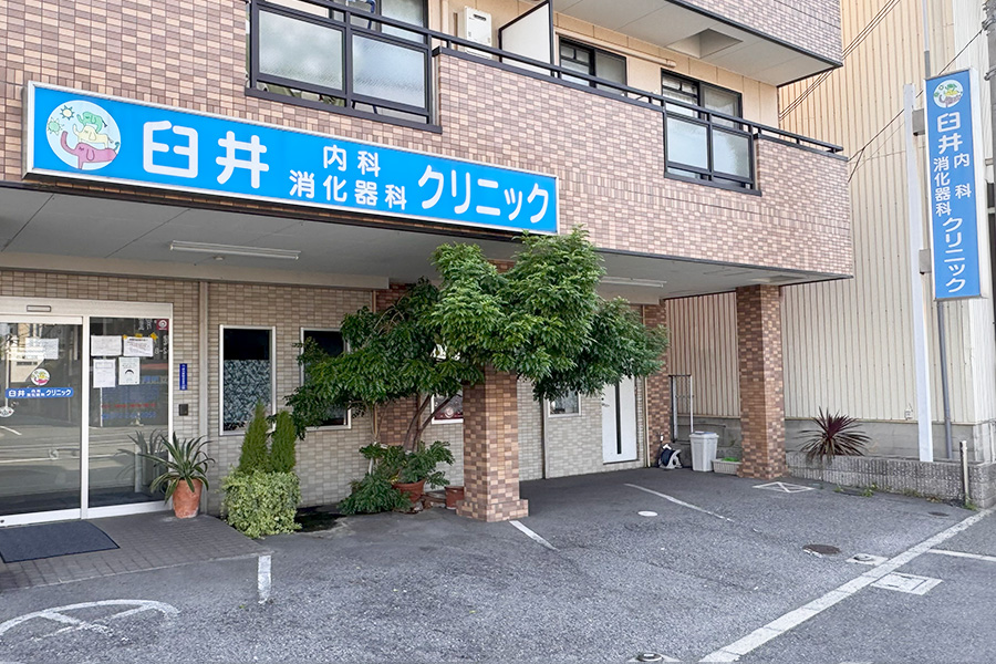 臼井内科・消化器科クリニック
